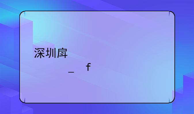 深圳房产贷款计算器