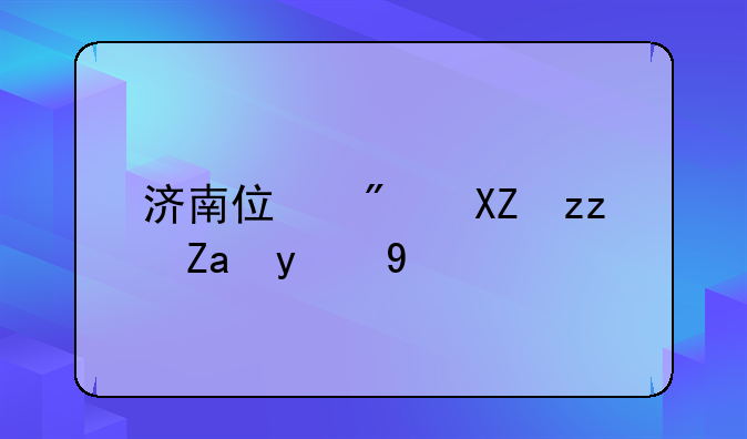 济南住房公积金提取