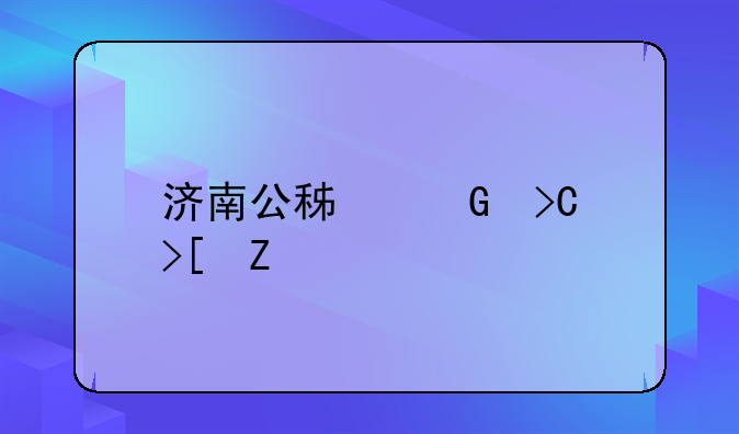济南公积金提取方法