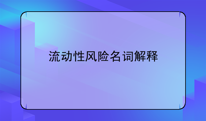流动性风险名词解释