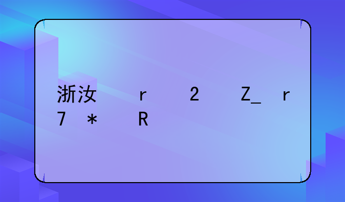 浙江省医疗服务收费