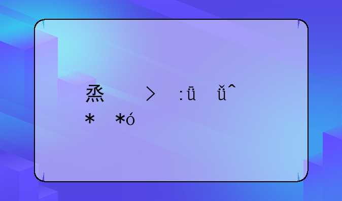 烟台莱山无抵押贷款