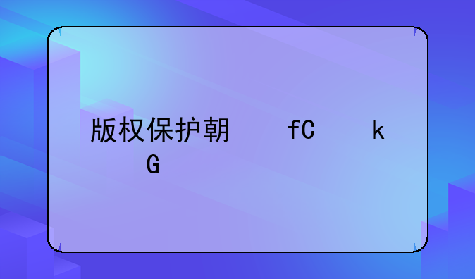 版权保护期限多少年