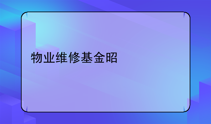 物业维修基金是什么
