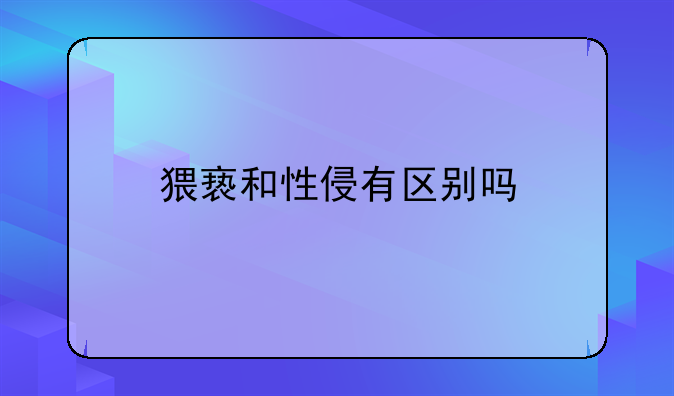 猥亵和性侵有区别吗
