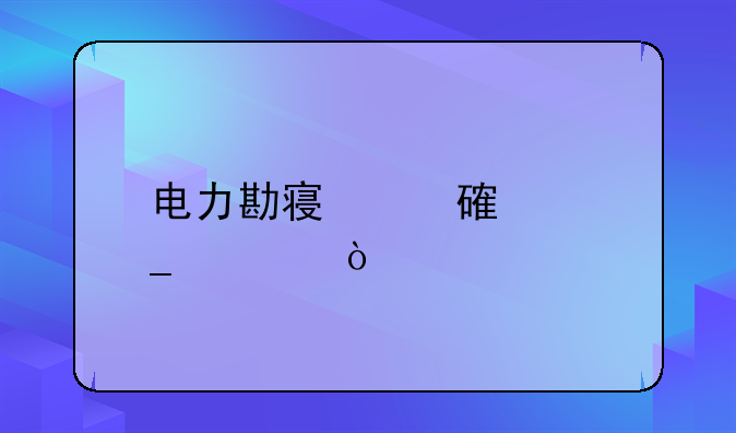 电力勘察费计算公式