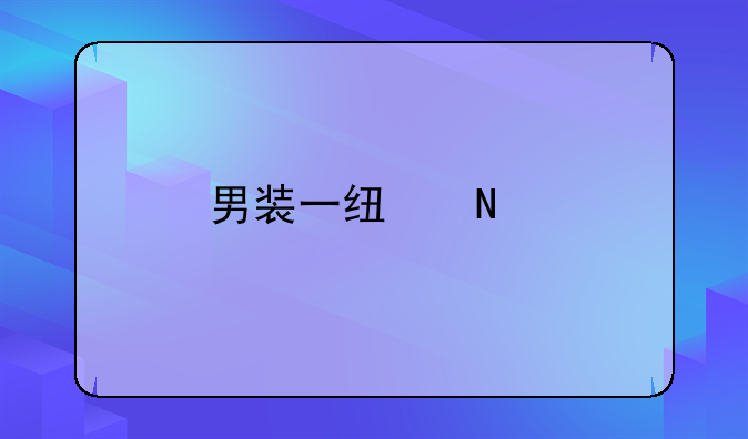 男装一线品牌有哪些