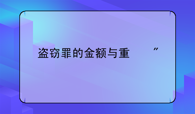 盗窃罪的金额与量刑