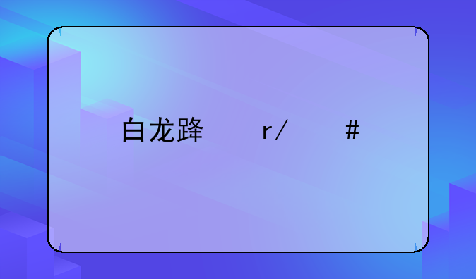 白龙路看守所在哪里