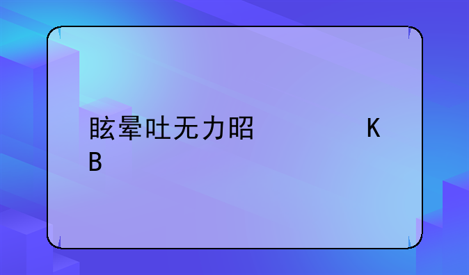 眩晕吐无力是中毒吗