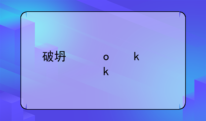 破坏军婚罪认定标准