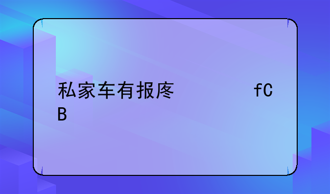 私家车有报废年限吗