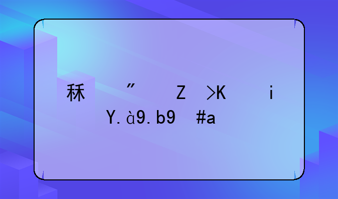 租房季付是什么意思
