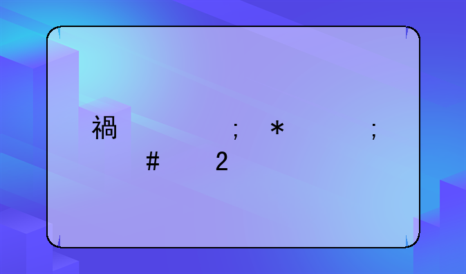 福建税务怎么交医保