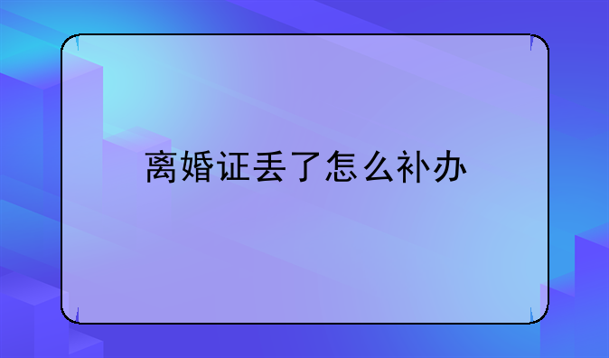 离婚证丢了怎么补办
