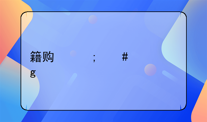 籍贯怎么填写才正确