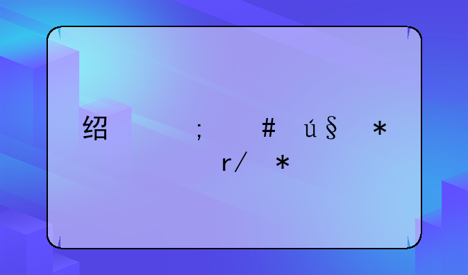 经济案辩护必看技巧