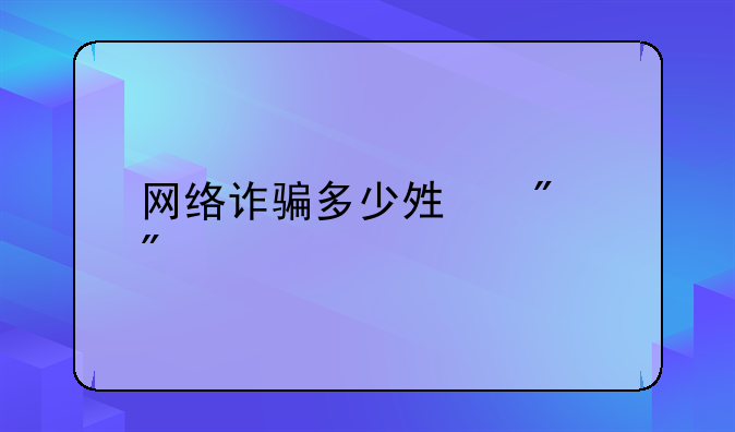 网络诈骗多少够判刑