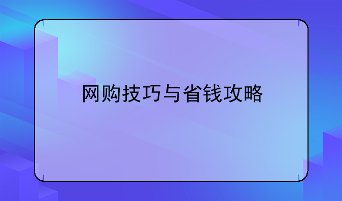 网购技巧与省钱攻略