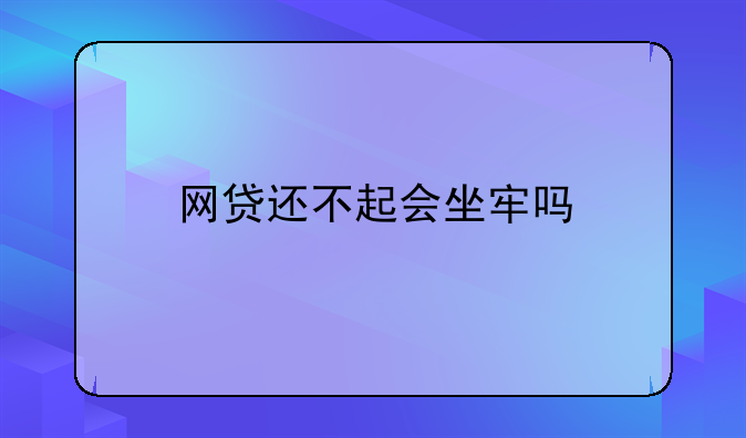 网贷还不起会坐牢吗