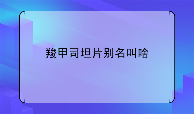 羧甲司坦片别名叫啥