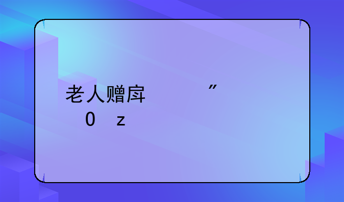 老人赠房产判决结果