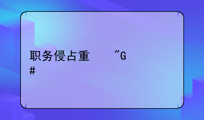 职务侵占量刑一览表