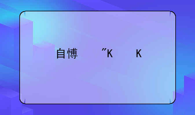 自愿戒毒所收费标准