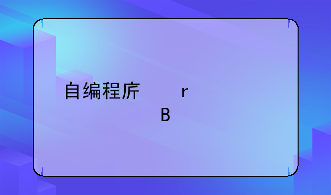 自编程序需要资质吗