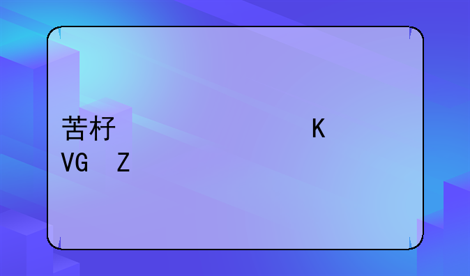 苦杏仁中毒解救方法