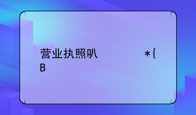 营业执照可以代办吗