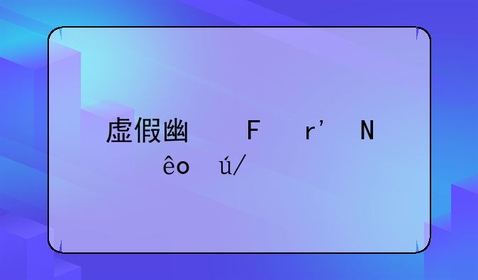 虚假广告有哪些例子