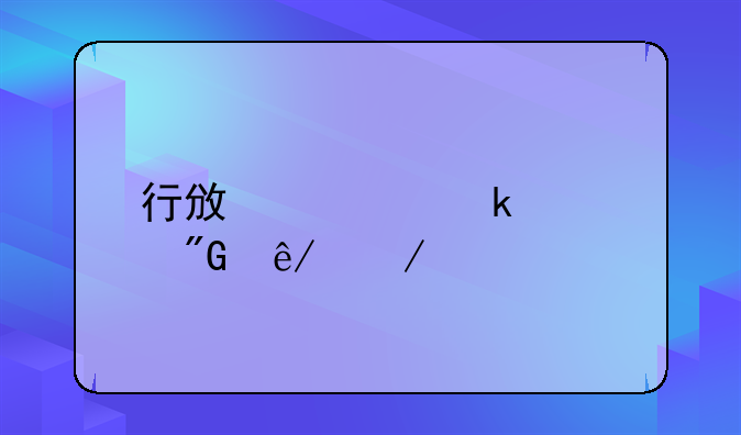 行政处罚转刑事立案