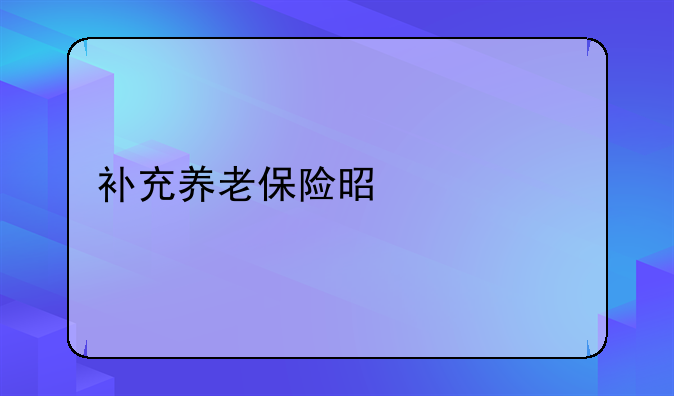 补充养老保险是什么