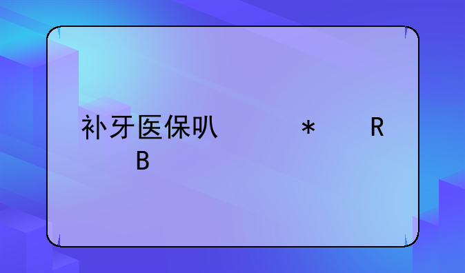 补牙医保可以报销吗