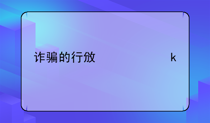 诈骗的行政处罚标准