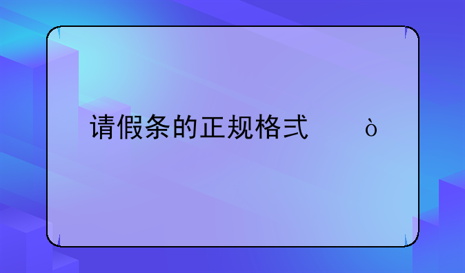 请假条的正规格式？