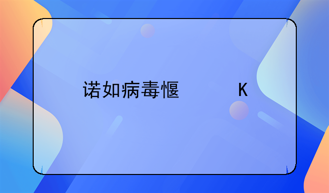 诺如病毒感冒特效药