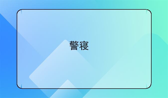 警察打死人会判刑吗