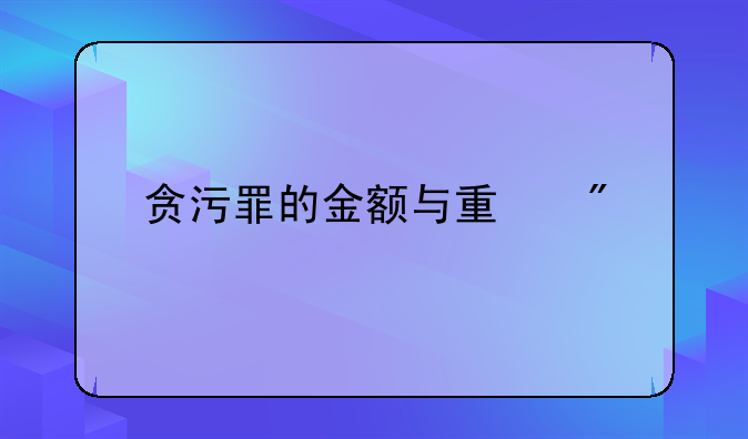 贪污罪的金额与量刑