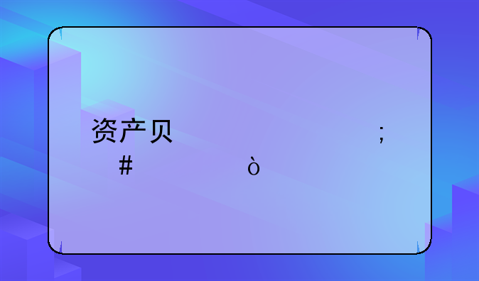 资产负债表怎么填？