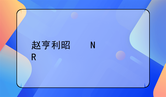 赵亨利是哪部电视剧