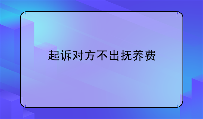 起诉对方不出抚养费