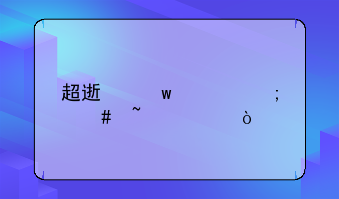 超速违章怎么查询？