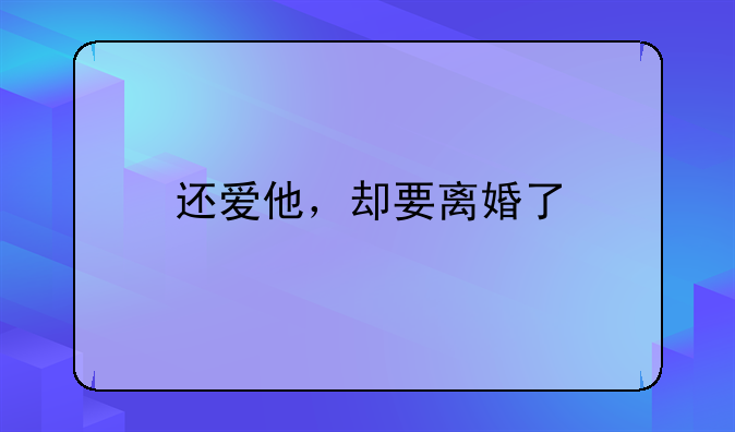 还爱他，却要离婚了