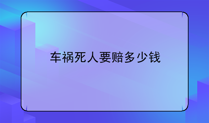车祸死人要赔多少钱