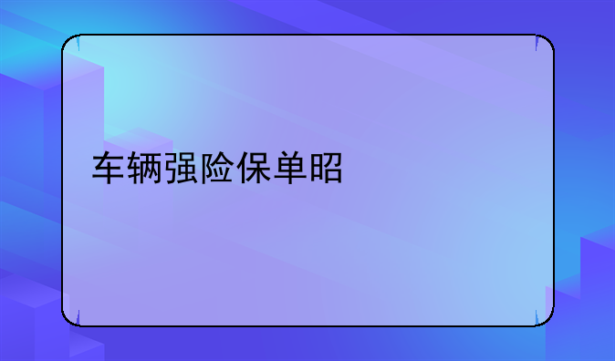 车辆强险保单是什么