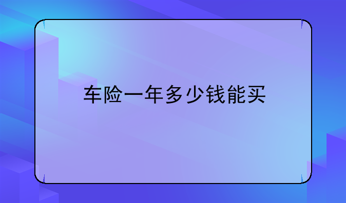 车险一年多少钱能买