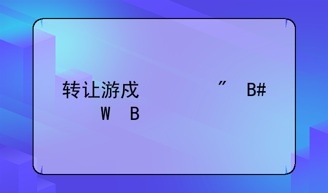 转让游戏账户合法吗