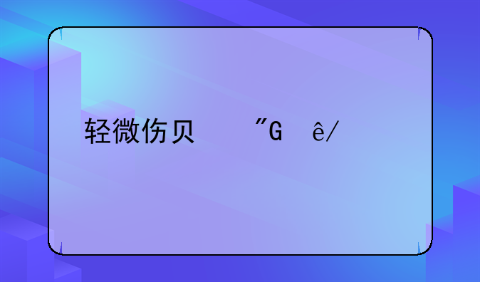 轻微伤负刑事责任么